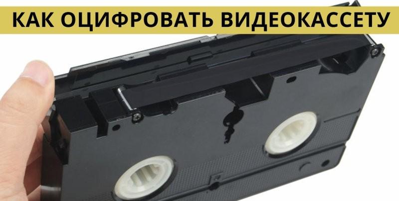 Вот как оцифровать все свои старые видеокассеты