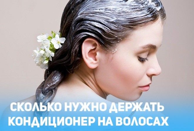 Сколько на самом деле нужно держать бальзам на волосах?