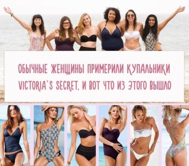 Обычные женщины примерили купальники Victorias Secret и вот что из этого вышло 
