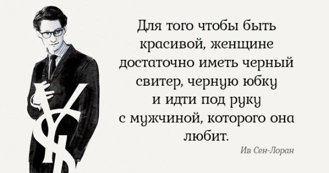 Блестящие советы от Ива Сен-Лорана. Всё, о чём он говорил, до сих пор актуально!