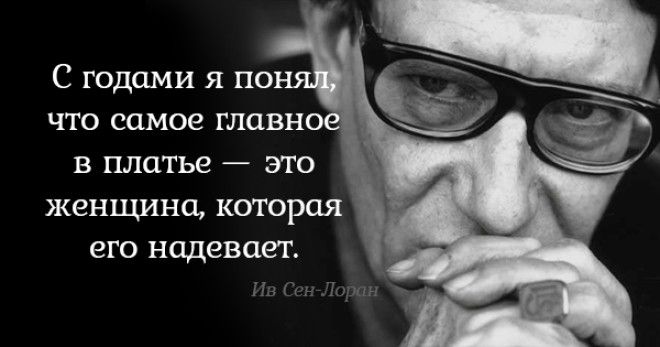 Блестящие советы от Ива Сен-Лорана. Всё, о чём он говорил, до сих пор актуально!