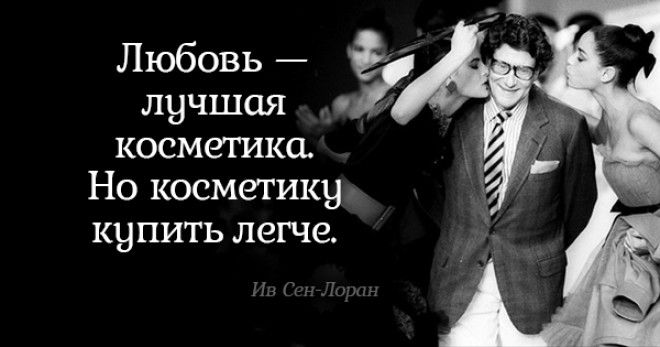 Блестящие советы от Ива Сен-Лорана. Всё, о чём он говорил, до сих пор актуально!