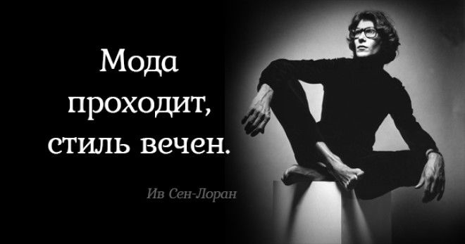 Блестящие советы от Ива Сен-Лорана. Всё, о чём он говорил, до сих пор актуально!