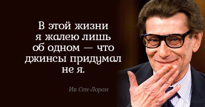 Блестящие советы от Ива Сен-Лорана. Всё, о чём он говорил, до сих пор актуально!