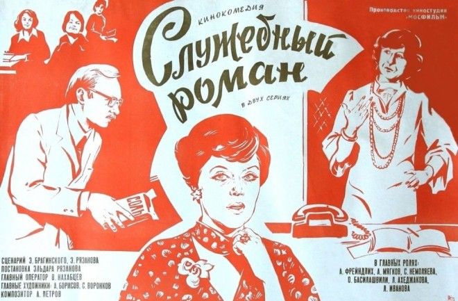 Интересные факты со съемок прекрасного советского фильма Служебный роман