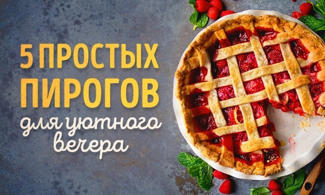 5 пирогов, которые делаются быстро и будут отличным угощением для друзей и близких.