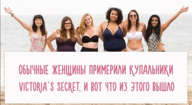 Как на обычных женщинах смотрятся купальники Victoria’s Secret?
