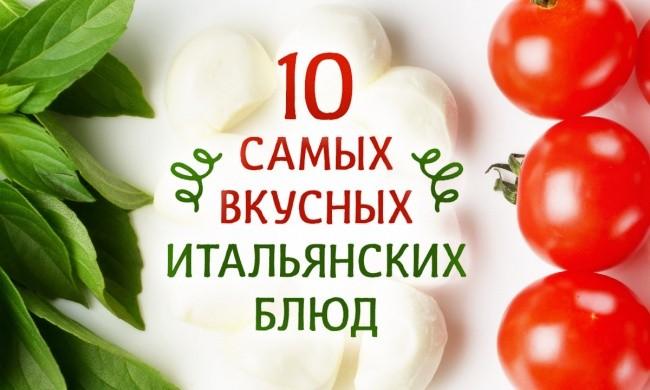 10 самых известных и самых вкусных итальянских блюд, которые вы непременно захотите попробовать.