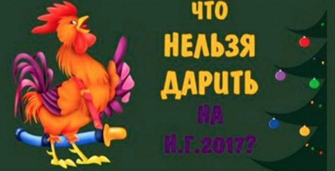 А я и не знала, что Огненный Петушок 2017 не одобряет это…